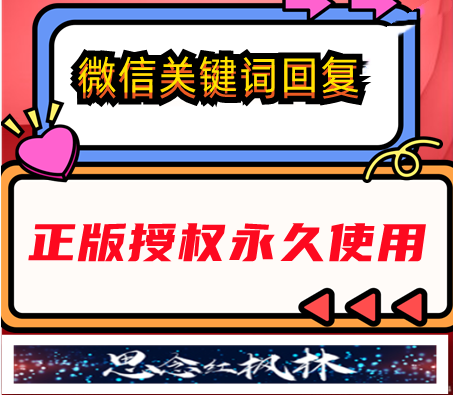 微信关键词回复--【主打软件正版授权】下载即可免费测试--购买软件赠送框架卡密免费使用----永久卡