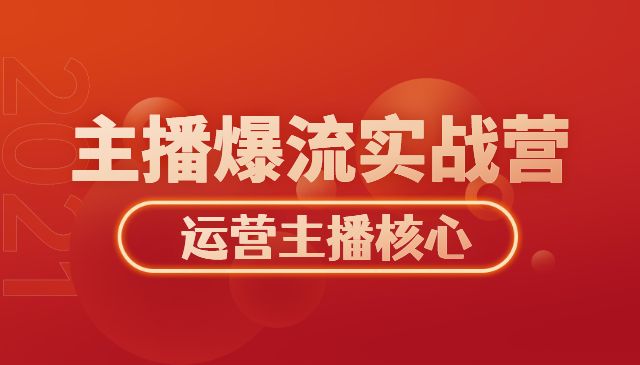 运营型主播爆流实战营，手把手带你玩转运营主播核心