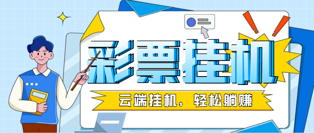 【高端精品】外面收费998的彩票云端挂机项目，单号一天最少200+【挂机脚本+内部方案】