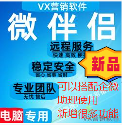 【微伴侣正版】可以配合企微助理使用个微转企微，新增二维码进群，群发视频号---月卡