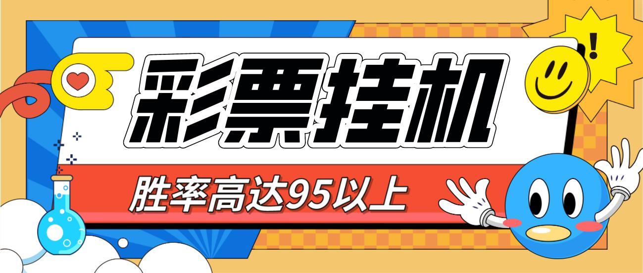 【高端精品】外面收费1988的最新彩票全自动*机项目，单号轻松一天500+【永久脚本+详细教程】