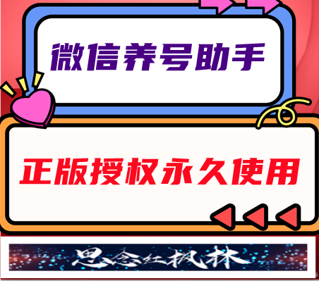 微信养号助手【主打软件正版授权】下载即可免费测试----永久卡