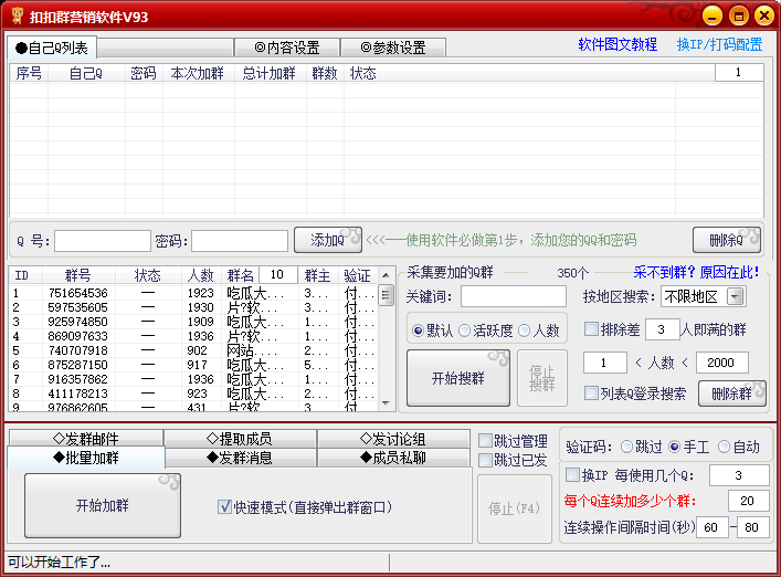 精站QQ群营销专家V93版