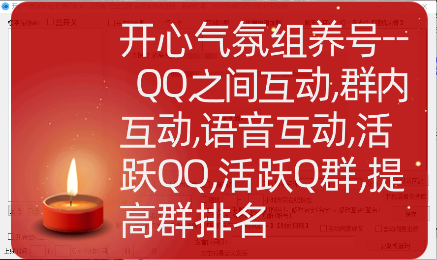 开心小养号-- QQ之间互动，群内互动，语音互动，活跃QQ，活跃Q群，提高群排名----永久卡