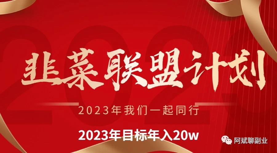 韭菜联盟计划，最少带你年入20万