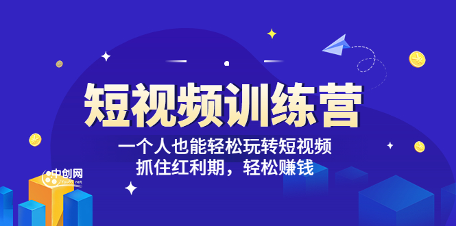 短视频训练营」一个人也能轻松玩转短视频，抓住红利期 轻松赚钱 (27节课)