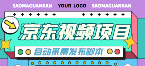 【高端精品】外面收费1999的京东短视频项目，轻松月入6000+【自动发布脚本+详细操作教程】