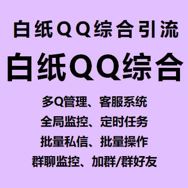 白纸qq综合引流软件----测试卡