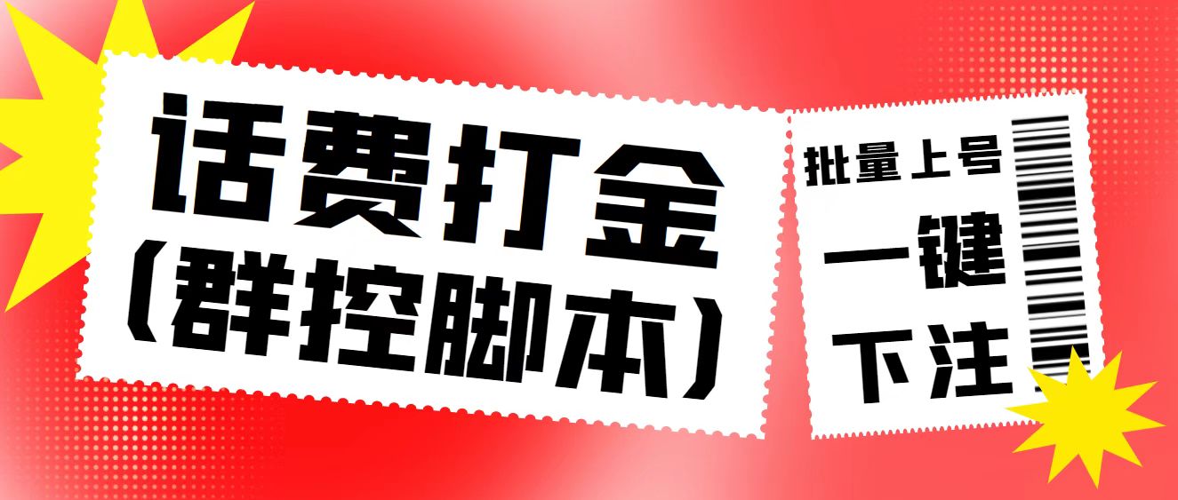 【高端精品】外面收费3000多的四合一话费打金群控脚本，批量上号一键下注【脚本+教程】