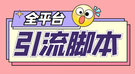 【引流必备】外面收费998的全平台引流脚本，包含26个平台功能齐全【永久脚本+详细教程】