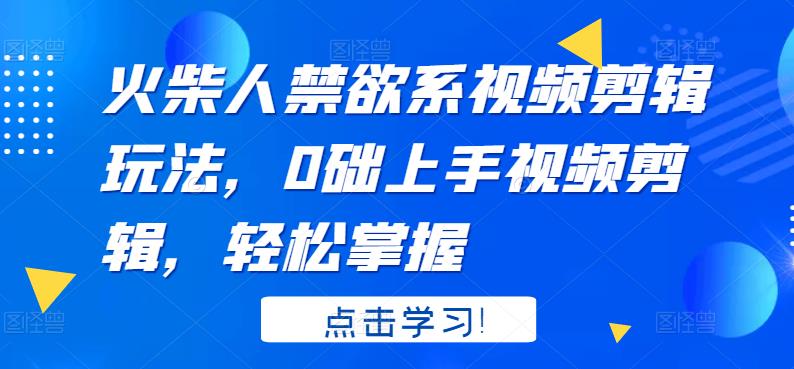 火柴人系视频剪辑教程，0础上手视频剪辑，轻松掌握