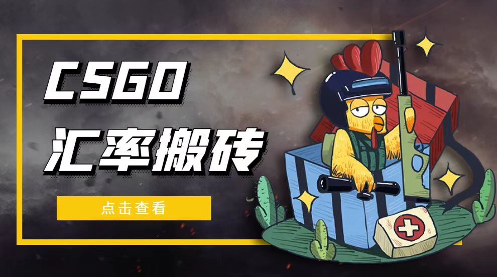 【高端精品】外面9800的CSGO汇率搬砖项目，一个月轻松赚几千【选品脚本+详细教程】