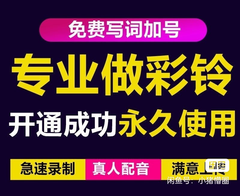 三网企业彩铃制作养老项目，某鱼一单30-200不等，简单好做