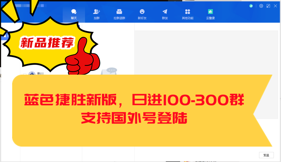 捷胜蓝色版进群群发换群拉群软件/无限多开不限制微信，可以登陆国外号进企微群----年卡