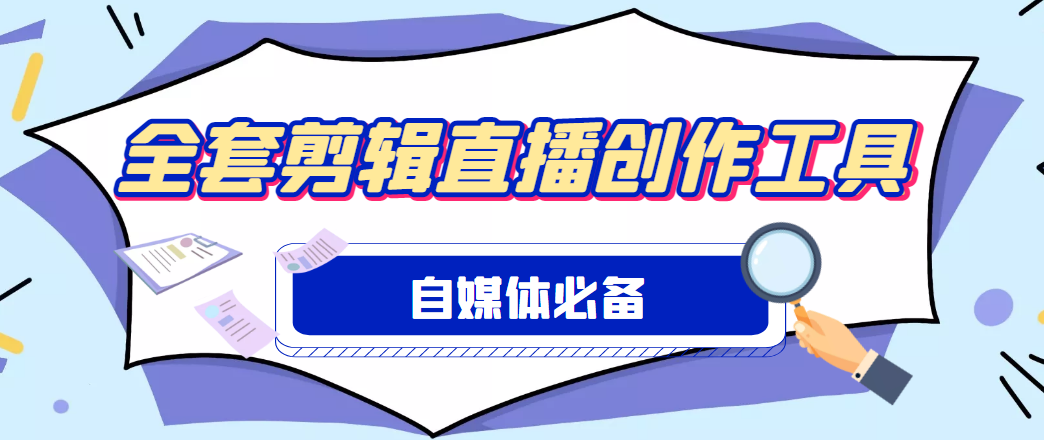 【高端精品】外面收费988的自媒体必备全套工具，一个软件全都有了【永久软件+详细教程】