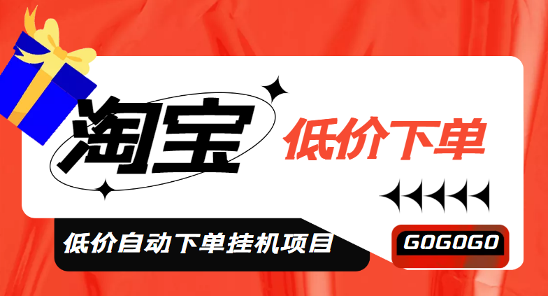 【高端精品】外面收费1888的淘低价自动下单*机项目，轻松日赚500+【自动脚本+详细教程】