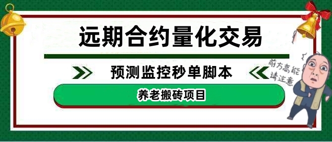 【高端精品】外面收费8800的远期合约预测监控秒单脚本，准确率高达百分之80以上