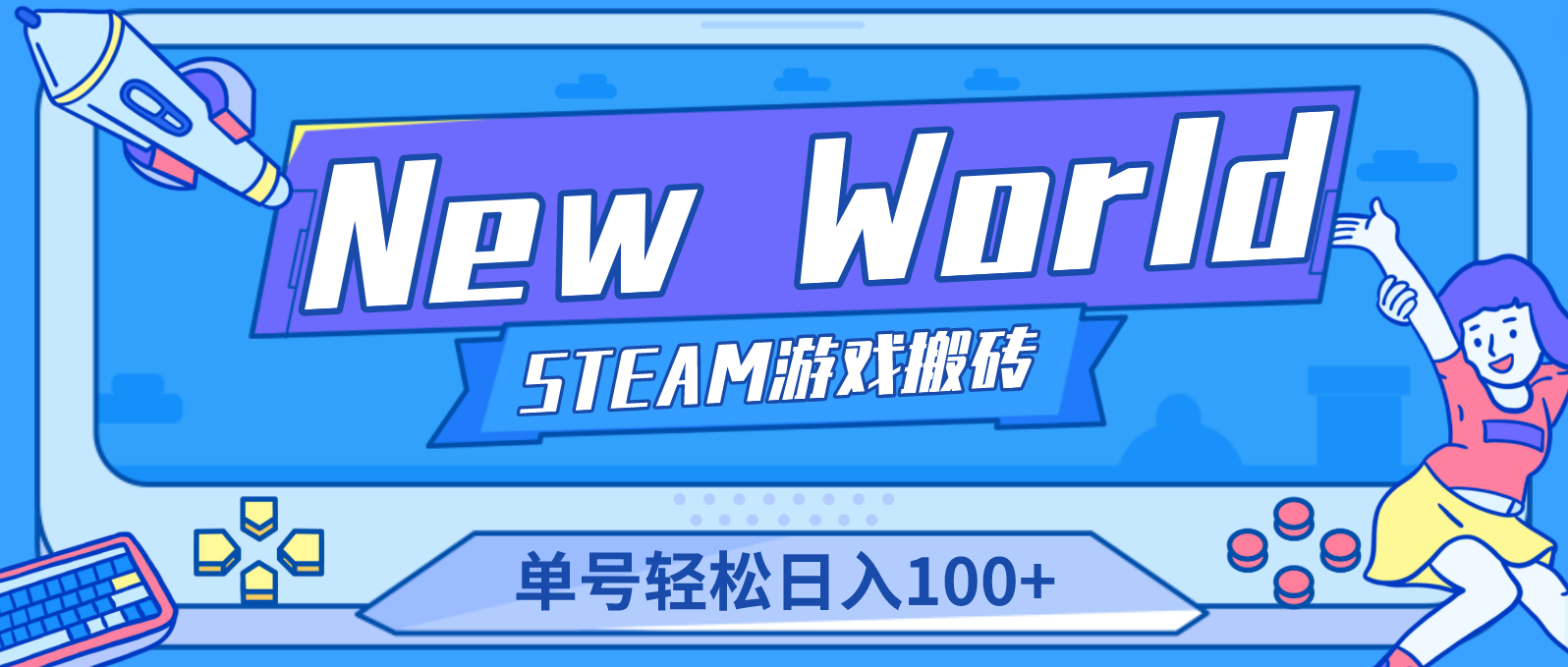 【游戏搬砖】《New World》新世界游戏搬砖项目，单号轻松日入100+【详细操作教程】