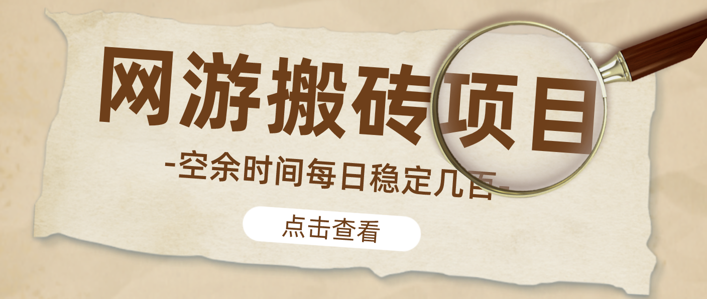 【稳定搬砖】最新网游逆水寒（魔兽老兵服）手动搬砖教程，批量起号每天稳定几百+