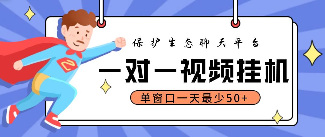 【高端精品】外面收费988的最新保护生态一对一视频*机聊天项目，单窗口一天最少50+【永久脚本+详细教程】