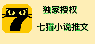 七猫小说推文（全网独家项目），个人工作室可批量做【详细教程+技术指导】