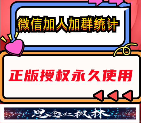 【微信加人加群统计】【主打软件正版授权】下载即可免费测试--购买软件赠送框架卡密免费使用----永久卡