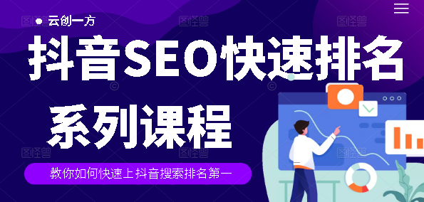 云创一方2022抖音SEO系列课程，教你如何快速上抖音搜索排名第一