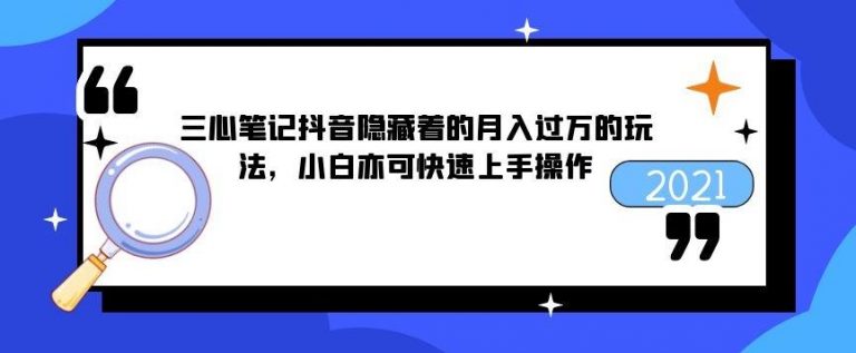 某音隐藏着的月入过万的玩法，小白可快速上手操作【日入300+】