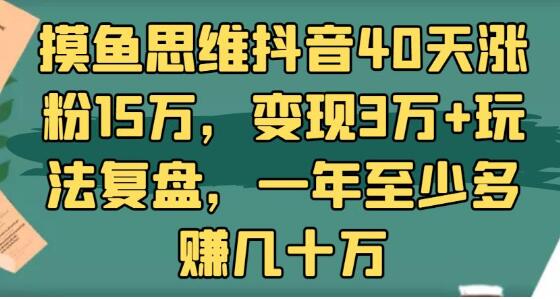 某音40天涨粉15万，变现3万+玩法复盘，一年至少多赚几十万