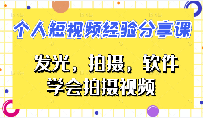 VLOG个人短视频分享课，教你拍摄视频，从发光 拍摄 软件 让你豁然开朗