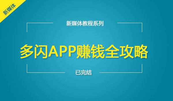 《多闪APP赚钱全攻略》