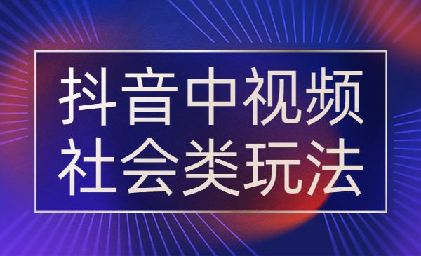 某音中视频社会类玩法，傻瓜式操作