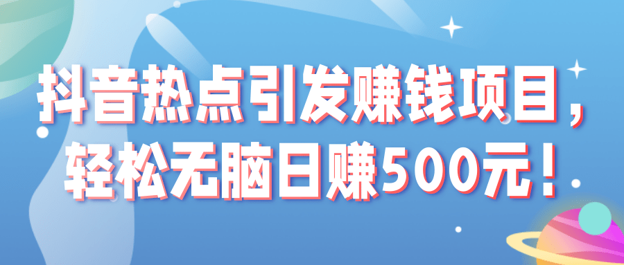 通过某音热点引发赚钱项目，轻松无脑日赚500元！