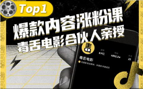 【毒舌电影合伙人亲授】抖音爆款内容涨粉课，5000万抖音大号首次披露涨粉机密