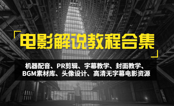 电影解说教程合集【详细教程+剪辑软件】干货