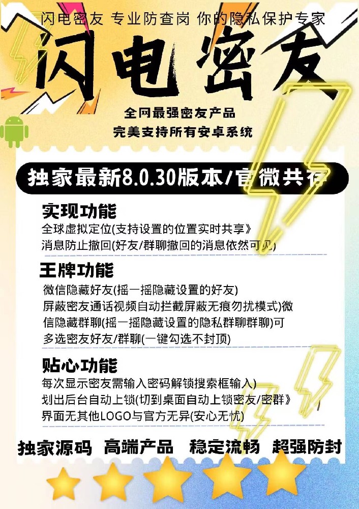 安卓闪电密友 专业防查岗 隐私保护专家