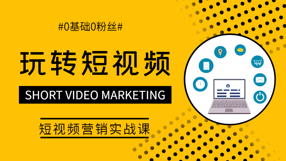 抖音0基础短视频实战课，零粉丝也能助你上热门